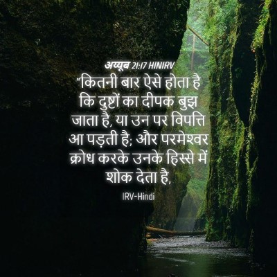 Picture 04 - अय्यूब 21:17 HINIRV - “कितनी बार ऐसे - Bible Verse Picture