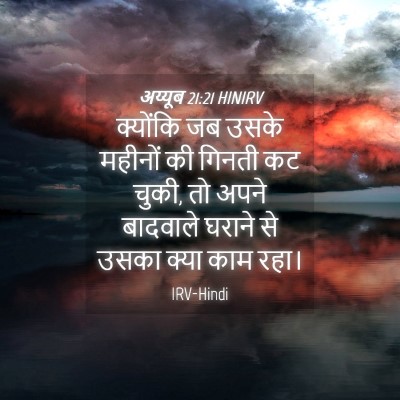 Picture 04 - अय्यूब 21:21 HINIRV - क्योंकि जब उसके - Bible Verse Picture