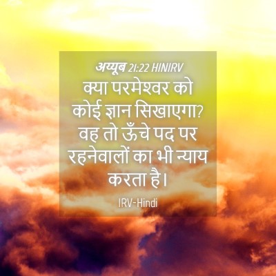Picture 04 - अय्यूब 21:22 HINIRV - क्या परमेश्‍वर को - Bible Verse Picture