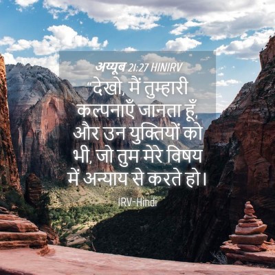 Picture 04 - अय्यूब 21:27 HINIRV - “देखो, मैं - Bible Verse Picture