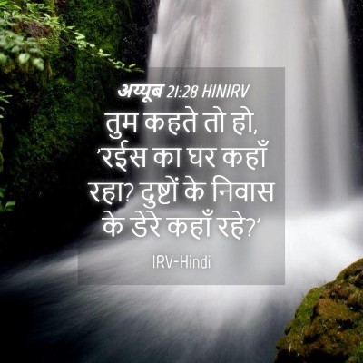 Picture 04 - अय्यूब 21:28 HINIRV - तुम कहते तो हो, 'रईस - Bible Verse Picture