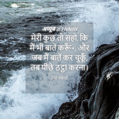 Picture 04 - अय्यूब 21:3 HINIRV - मेरी कुछ तो सहो, कि - Bible Verse Picture