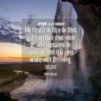 Picture 04 - अय्यूब 21:30 HINIRV - कि विपत्ति के दिन - Bible Verse Picture