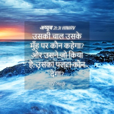 Picture 04 - अय्यूब 21:31 HINIRV - उसकी चाल उसके मुँह - Bible Verse Picture