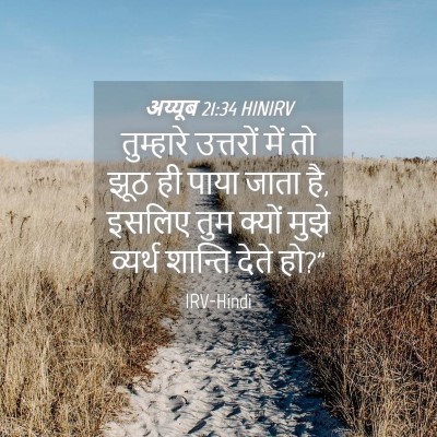 Picture 04 - अय्यूब 21:34 HINIRV - तुम्हारे उत्तरों - Bible Verse Picture