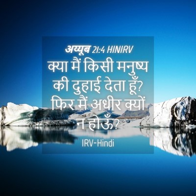 Picture 04 - अय्यूब 21:4 HINIRV - क्या मैं किसी - Bible Verse Picture