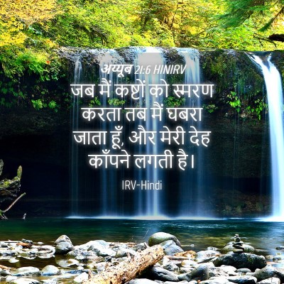 Picture 04 - अय्यूब 21:6 HINIRV - जब मैं कष्टों को - Bible Verse Picture