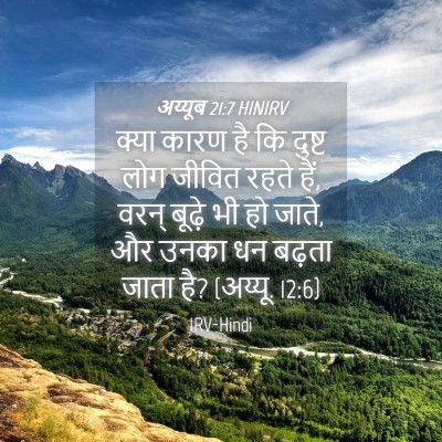 Picture 04 - अय्यूब 21:7 HINIRV - क्या कारण है कि - Bible Verse Picture