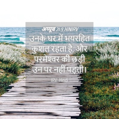 Picture 04 - अय्यूब 21:9 HINIRV - उनके घर में भयरहित - Bible Verse Picture