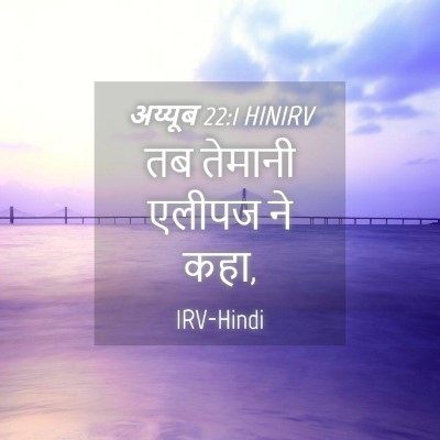 Picture 04 - अय्यूब 22:1 HINIRV - तब तेमानी एलीपज ने - Bible Verse Picture