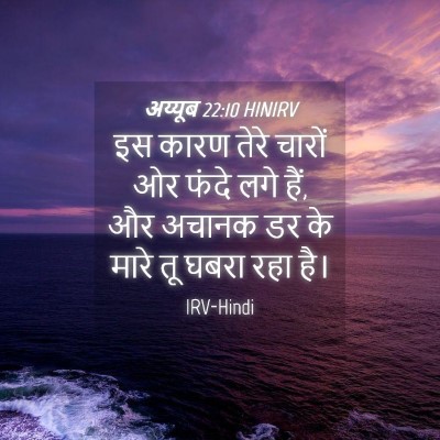 Picture 04 - अय्यूब 22:10 HINIRV - इस कारण तेरे चारों - Bible Verse Picture
