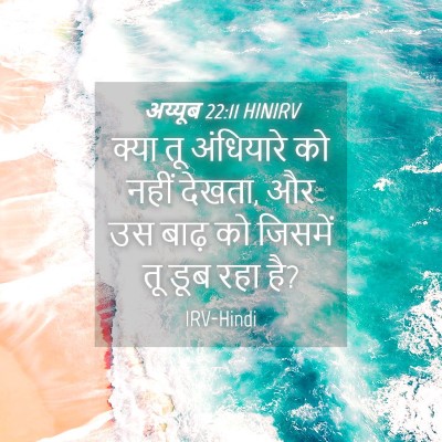Picture 04 - अय्यूब 22:11 HINIRV - क्या तू अंधियारे - Bible Verse Picture