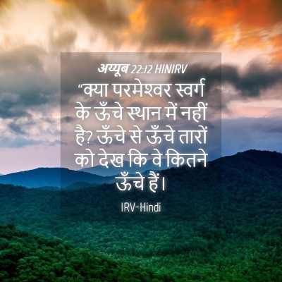Picture 04 - अय्यूब 22:12 HINIRV - “क्या परमेश्‍वर - Bible Verse Picture