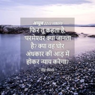 Picture 04 - अय्यूब 22:13 HINIRV - फिर तू कहता है, - Bible Verse Picture