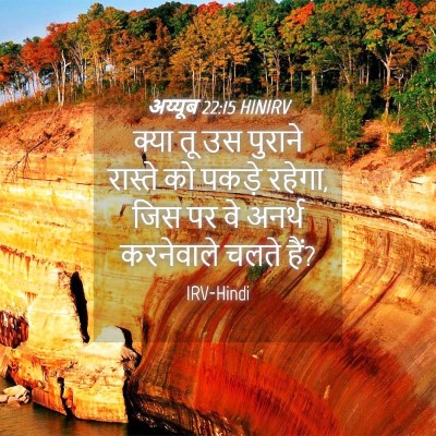 Picture 04 - अय्यूब 22:15 HINIRV - क्या तू उस पुराने - Bible Verse Picture