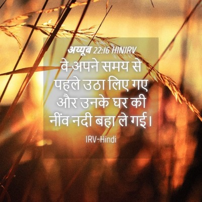 Picture 04 - अय्यूब 22:16 HINIRV - वे अपने समय से पहले - Bible Verse Picture
