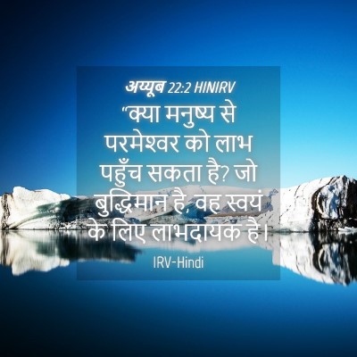 Picture 04 - अय्यूब 22:2 HINIRV - “क्या मनुष्य से - Bible Verse Picture