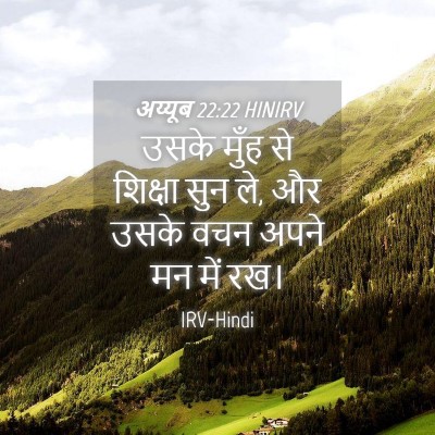 Picture 04 - अय्यूब 22:22 HINIRV - उसके मुँह से - Bible Verse Picture