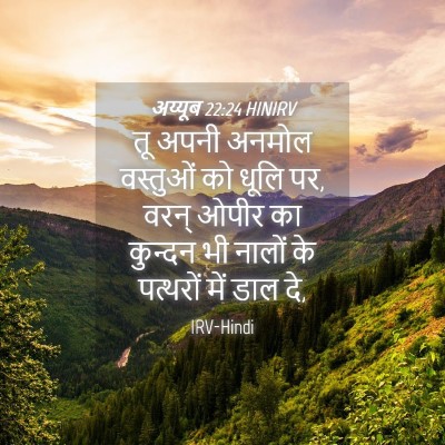 Picture 04 - अय्यूब 22:24 HINIRV - तू अपनी अनमोल - Bible Verse Picture
