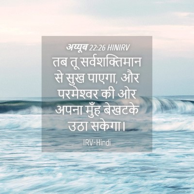 Picture 04 - अय्यूब 22:26 HINIRV - तब तू - Bible Verse Picture