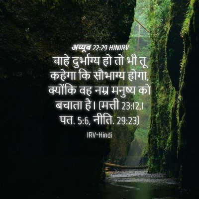 Picture 04 - अय्यूब 22:29 HINIRV - चाहे दुर्भाग्य हो - Bible Verse Picture