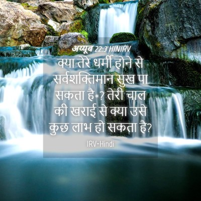 Picture 04 - अय्यूब 22:3 HINIRV - क्या तेरे धर्मी - Bible Verse Picture