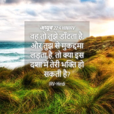 Picture 04 - अय्यूब 22:4 HINIRV - वह तो तुझे डाँटता - Bible Verse Picture