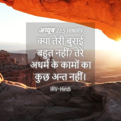 Picture 04 - अय्यूब 22:5 HINIRV - क्या तेरी बुराई - Bible Verse Picture