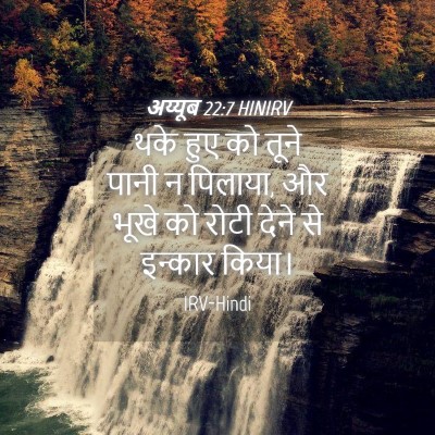 Picture 04 - अय्यूब 22:7 HINIRV - थके हुए को तूने - Bible Verse Picture
