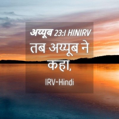 Picture 04 - अय्यूब 23:1 HINIRV - तब अय्यूब ने - Bible Verse Picture