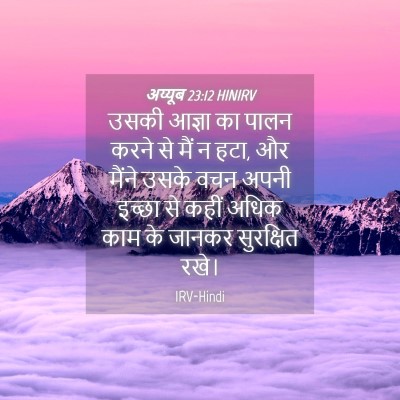 Picture 04 - अय्यूब 23:12 HINIRV - उसकी आज्ञा का पालन - Bible Verse Picture