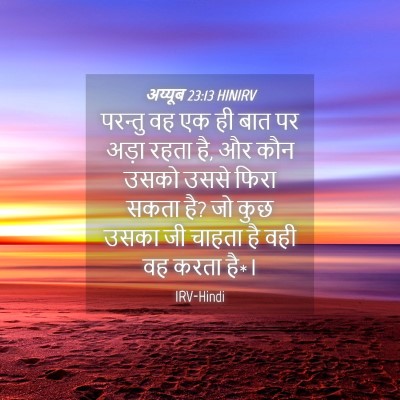 Picture 04 - अय्यूब 23:13 HINIRV - परन्तु वह एक ही बात - Bible Verse Picture