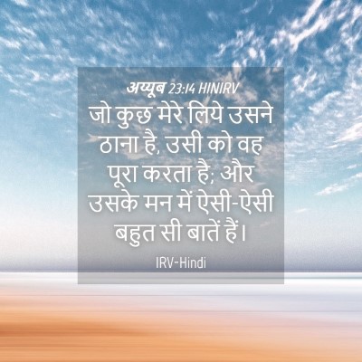Picture 04 - अय्यूब 23:14 HINIRV - जो कुछ मेरे लिये - Bible Verse Picture