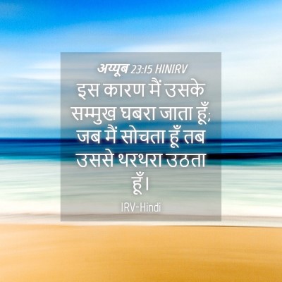 Picture 04 - अय्यूब 23:15 HINIRV - इस कारण मैं उसके - Bible Verse Picture