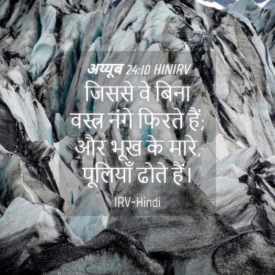 Picture 04 - अय्यूब 24:10 HINIRV - जिससे वे बिना - Bible Verse Picture
