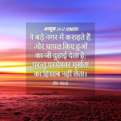 Picture 04 - अय्यूब 24:12 HINIRV - वे बड़े नगर में - Bible Verse Picture