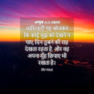 Picture 04 - अय्यूब 24:15 HINIRV - व्यभिचारी यह - Bible Verse Picture