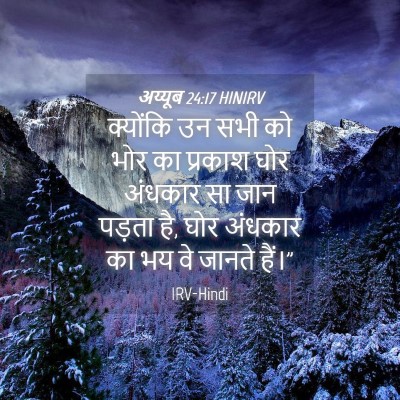 Picture 04 - अय्यूब 24:17 HINIRV - क्योंकि उन सभी को - Bible Verse Picture