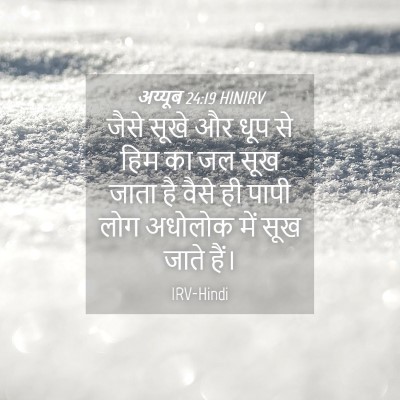 Picture 04 - अय्यूब 24:19 HINIRV - जैसे सूखे और धूप से - Bible Verse Picture