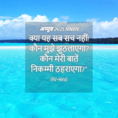 Picture 04 - अय्यूब 24:25 HINIRV - क्या यह सब सच नहीं! - Bible Verse Picture