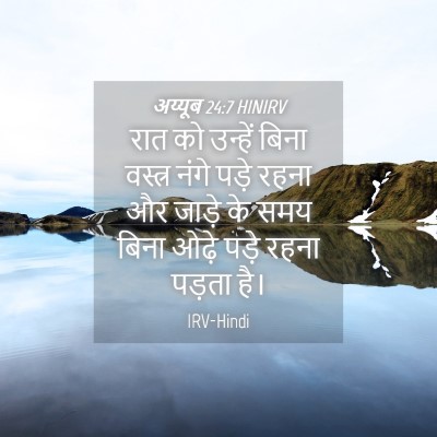 Picture 04 - अय्यूब 24:7 HINIRV - रात को उन्हें बिना - Bible Verse Picture
