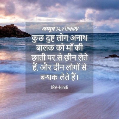 Picture 04 - अय्यूब 24:9 HINIRV - कुछ दुष्ट लोग अनाथ - Bible Verse Picture