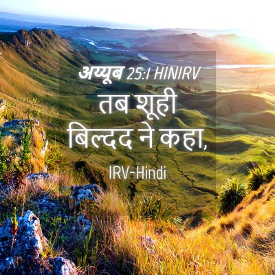 Picture 04 - अय्यूब 25:1 HINIRV - तब शूही बिल्दद ने - Bible Verse Picture