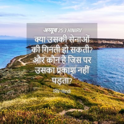 Picture 04 - अय्यूब 25:3 HINIRV - क्या उसकी सेनाओं - Bible Verse Picture