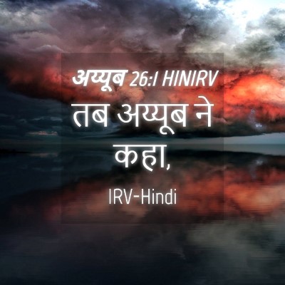Picture 04 - अय्यूब 26:1 HINIRV - तब अय्यूब ने - Bible Verse Picture