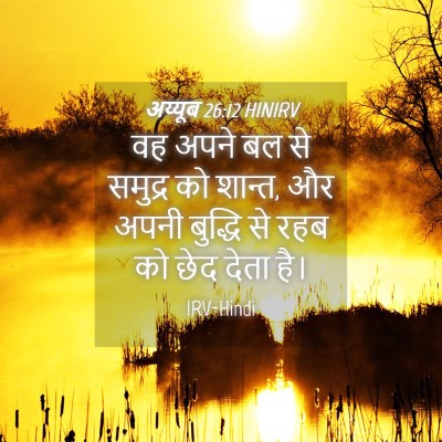 Picture 04 - अय्यूब 26:12 HINIRV - वह अपने बल से - Bible Verse Picture
