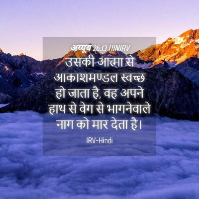 Picture 04 - अय्यूब 26:13 HINIRV - उसकी आत्मा से - Bible Verse Picture