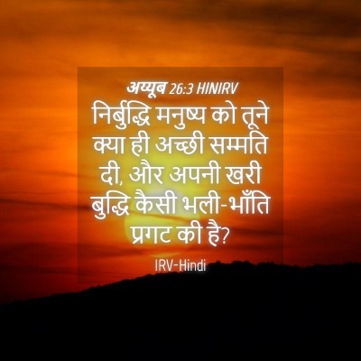 Picture 04 - अय्यूब 26:3 HINIRV - निर्बुद्धि मनुष्य - Bible Verse Picture