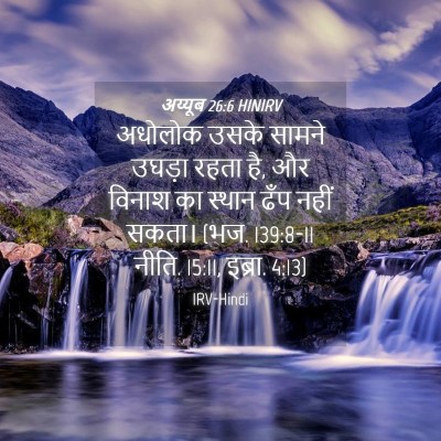 Picture 04 - अय्यूब 26:6 HINIRV - अधोलोक उसके सामने - Bible Verse Picture