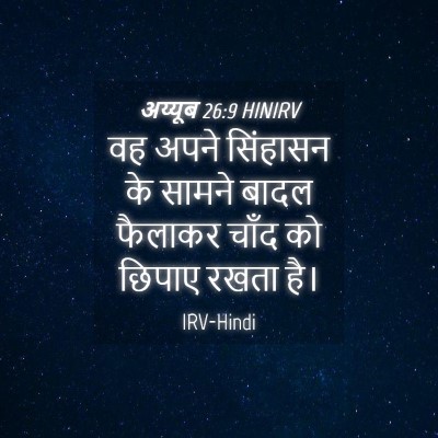 Picture 04 - अय्यूब 26:9 HINIRV - वह अपने सिंहासन के - Bible Verse Picture
